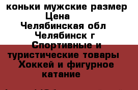 коньки мужские размер 39 › Цена ­ 1 200 - Челябинская обл., Челябинск г. Спортивные и туристические товары » Хоккей и фигурное катание   